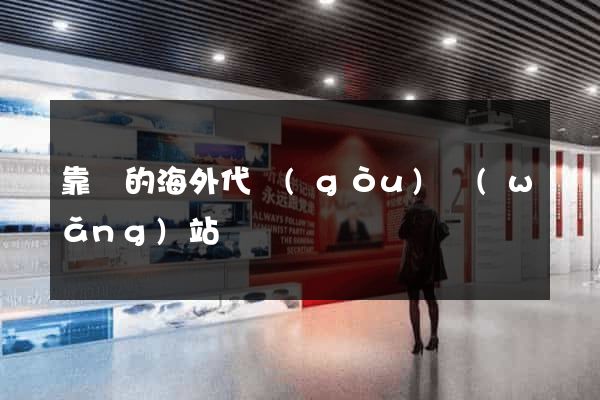 靠譜的海外代購(gòu)網(wǎng)站