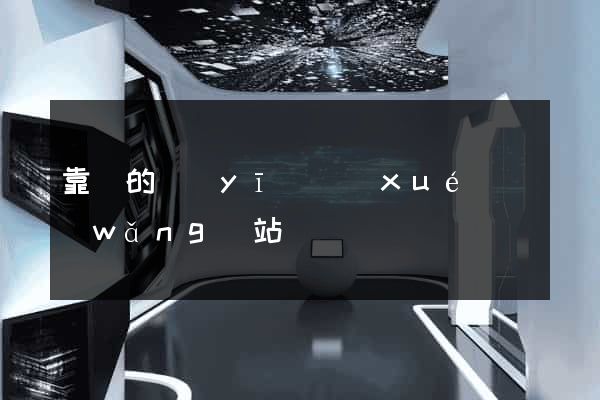 靠譜的醫(yī)學(xué)網(wǎng)站