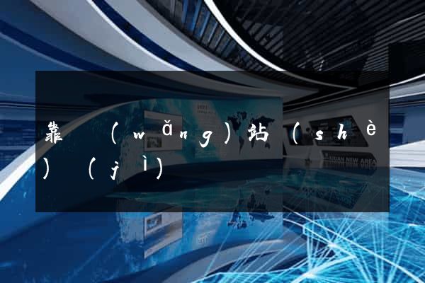 靠譜網(wǎng)站設(shè)計(jì)