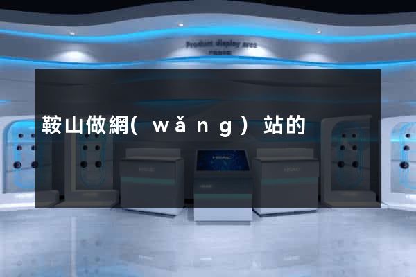 鞍山做網(wǎng)站的