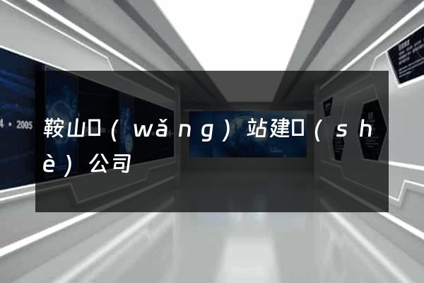 鞍山網(wǎng)站建設(shè)公司