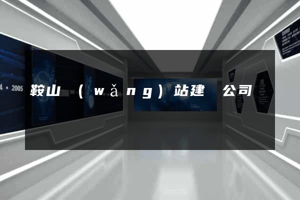 鞍山網(wǎng)站建設公司