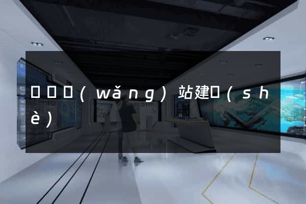 鞏義網(wǎng)站建設(shè)