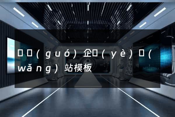 韓國(guó)企業(yè)網(wǎng)站模板
