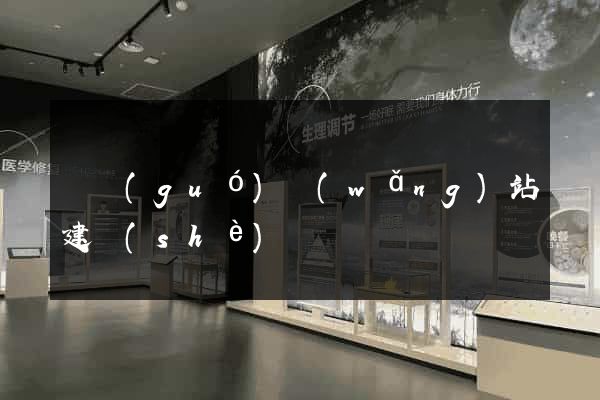 韓國(guó)網(wǎng)站建設(shè)