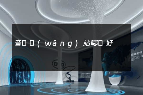 音頻網(wǎng)站哪個好