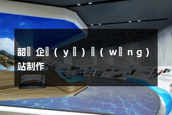 韶關企業(yè)網(wǎng)站制作