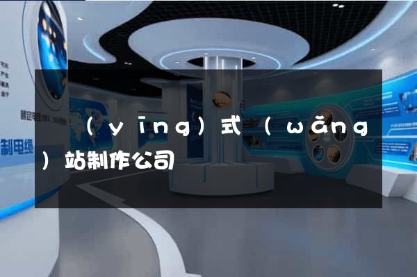 響應(yīng)式網(wǎng)站制作公司