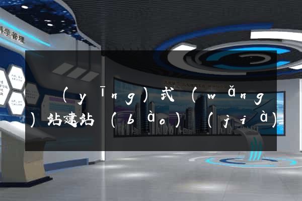 響應(yīng)式網(wǎng)站建站報(bào)價(jià)