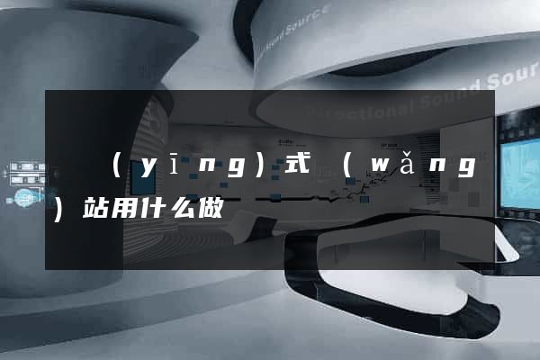 響應(yīng)式網(wǎng)站用什么做