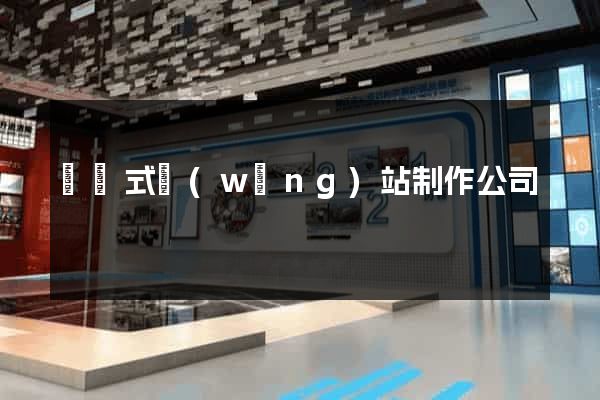 響應式網(wǎng)站制作公司
