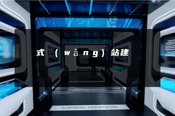 響應式網(wǎng)站建設