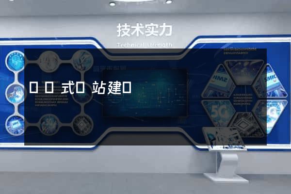響應式網站建設