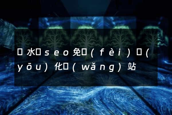 響水縣seo免費(fèi)優(yōu)化網(wǎng)站