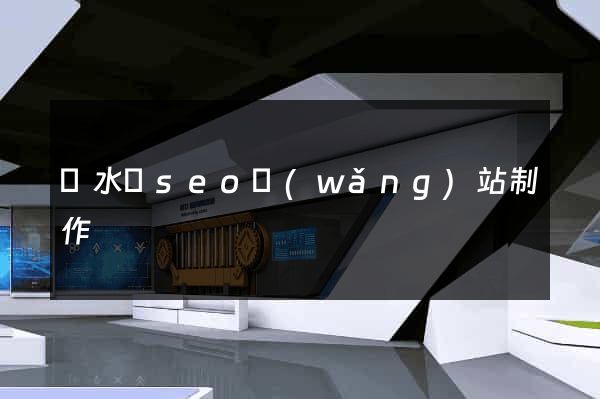 響水縣seo網(wǎng)站制作