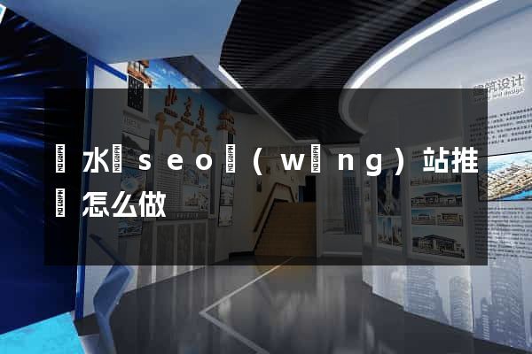 響水縣seo網(wǎng)站推廣怎么做