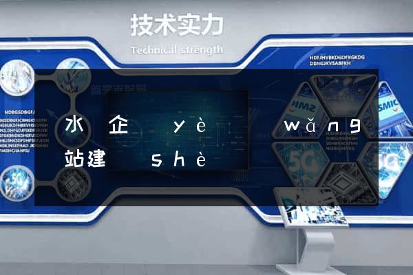 響水縣企業(yè)網(wǎng)站建設(shè)