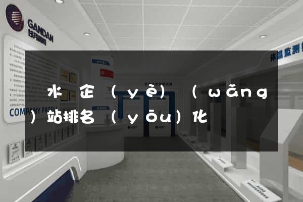 響水縣企業(yè)網(wǎng)站排名優(yōu)化