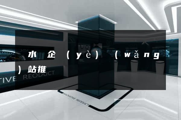 響水縣企業(yè)網(wǎng)站推廣