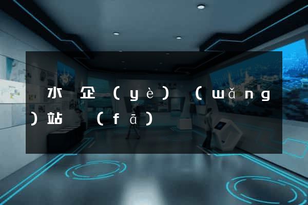 響水縣企業(yè)網(wǎng)站開發(fā)