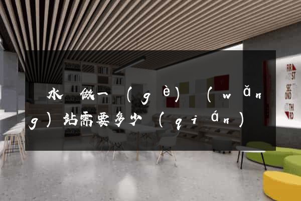 響水縣做一個(gè)網(wǎng)站需要多少錢(qián)