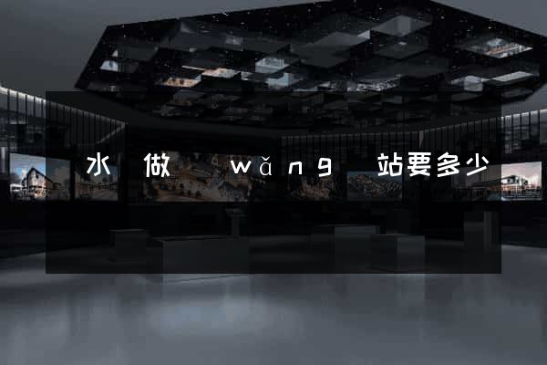 響水縣做網(wǎng)站要多少錢