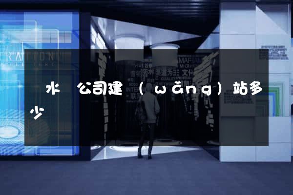 響水縣公司建網(wǎng)站多少錢