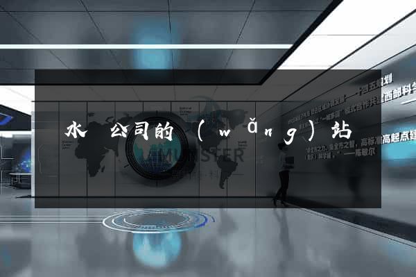 響水縣公司的網(wǎng)站