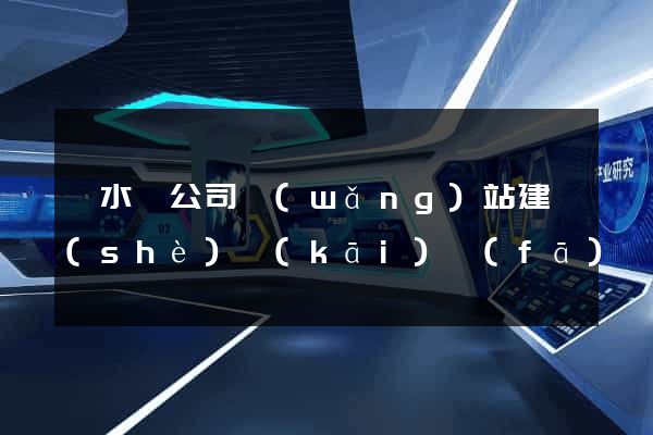 響水縣公司網(wǎng)站建設(shè)開(kāi)發(fā)