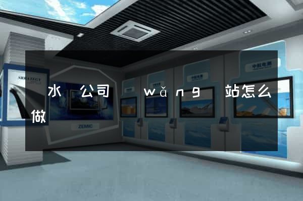 響水縣公司網(wǎng)站怎么做