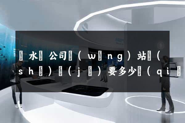 響水縣公司網(wǎng)站設(shè)計(jì)要多少錢(qián)