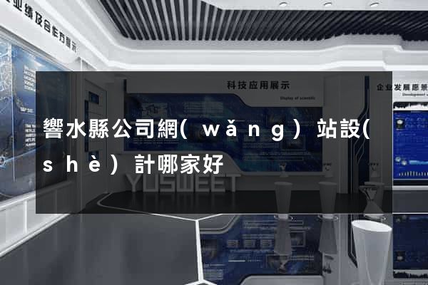 響水縣公司網(wǎng)站設(shè)計哪家好