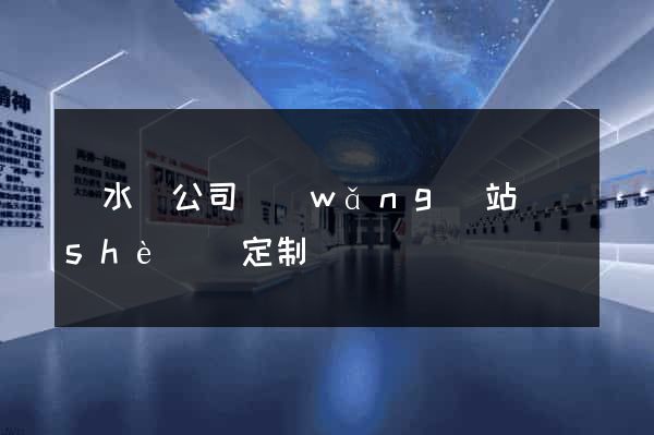 響水縣公司網(wǎng)站設(shè)計定制