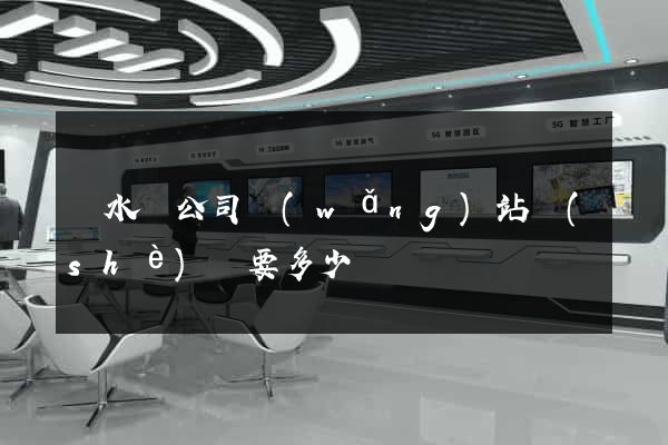 響水縣公司網(wǎng)站設(shè)計要多少錢