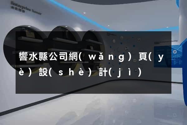 響水縣公司網(wǎng)頁(yè)設(shè)計(jì)