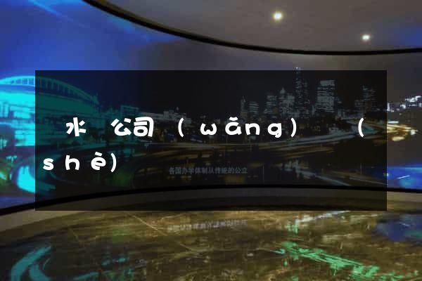響水縣公司網(wǎng)頁設(shè)計