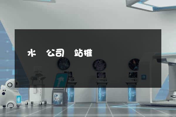 響水縣公司網站推廣