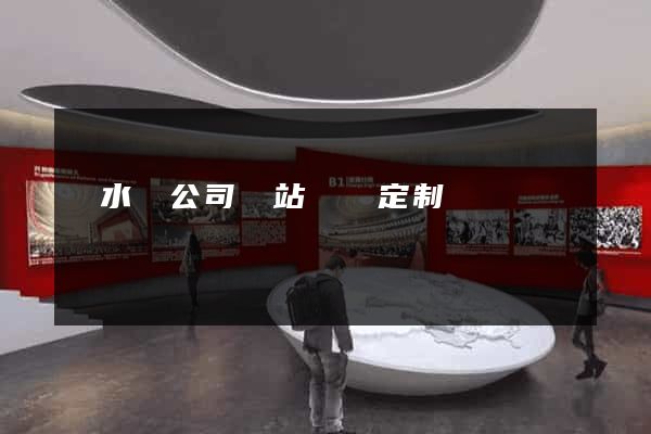 響水縣公司網站設計定制