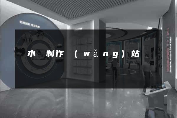 響水縣制作網(wǎng)站