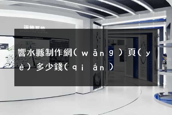 響水縣制作網(wǎng)頁(yè)多少錢(qián)