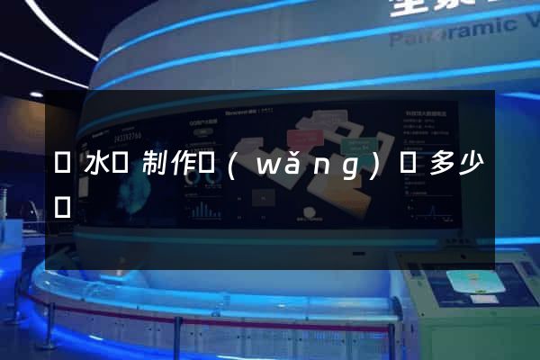 響水縣制作網(wǎng)頁多少錢