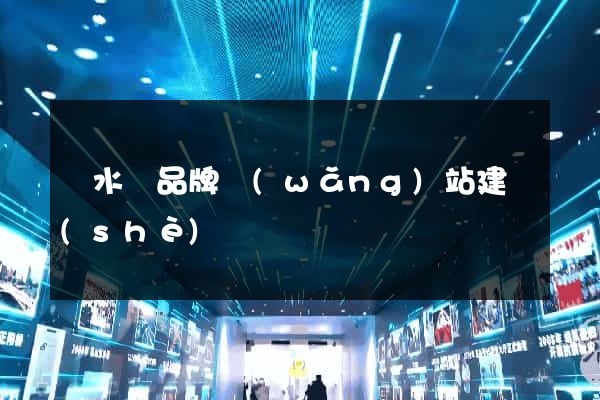 響水縣品牌網(wǎng)站建設(shè)