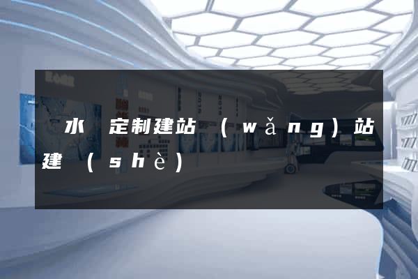 響水縣定制建站網(wǎng)站建設(shè)