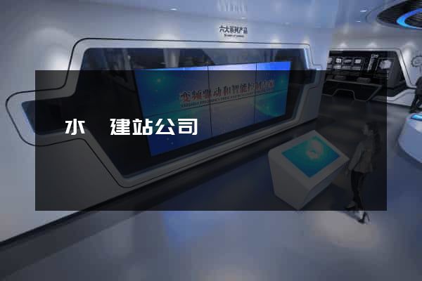 響水縣建站公司