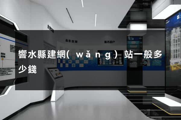 響水縣建網(wǎng)站一般多少錢