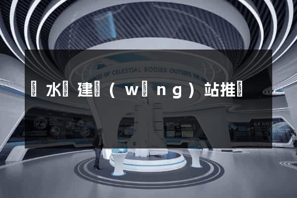 響水縣建網(wǎng)站推廣