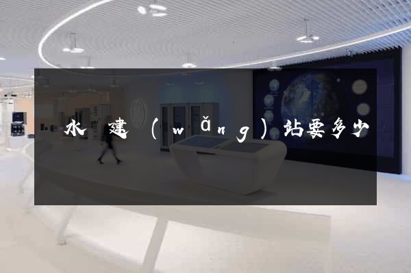 響水縣建網(wǎng)站要多少錢