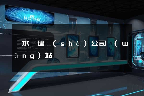響水縣建設(shè)公司網(wǎng)站