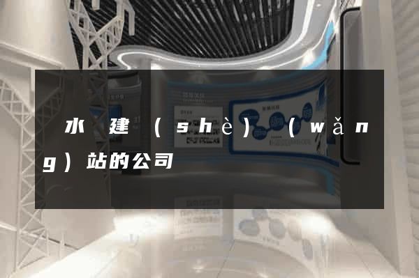 響水縣建設(shè)網(wǎng)站的公司