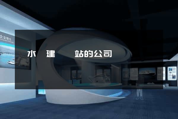 響水縣建設網站的公司